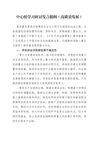 中心组学习研讨发言提纲（高质量发展）