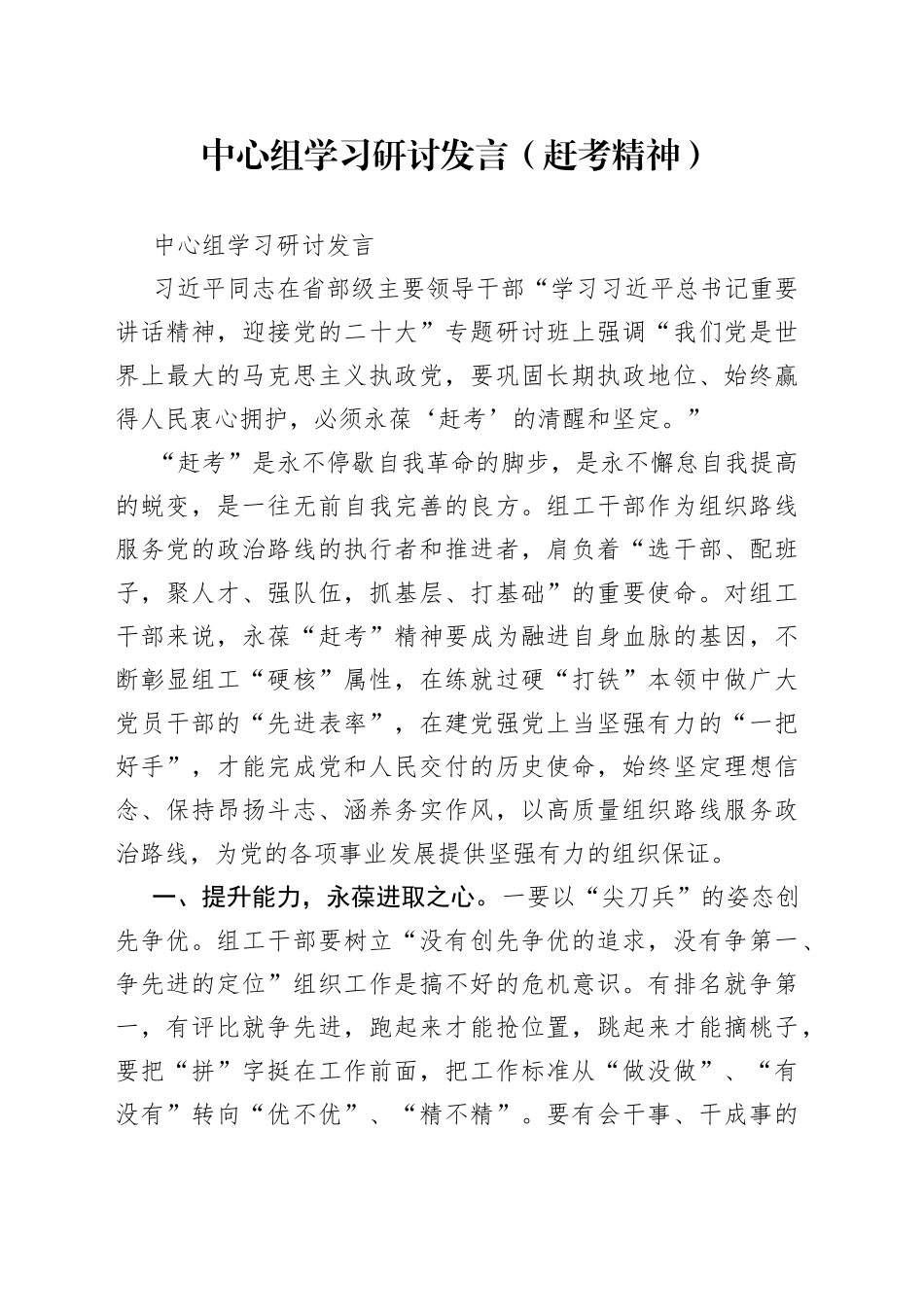 中心组学习研讨发言（赶考精神）_第1页