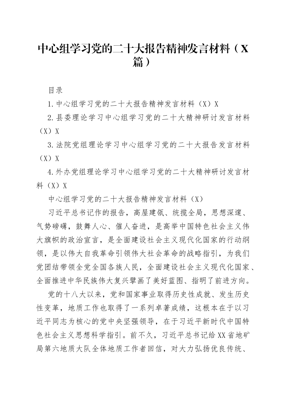 中心组学习党的二十大报告精神发言材料（4篇）_第1页