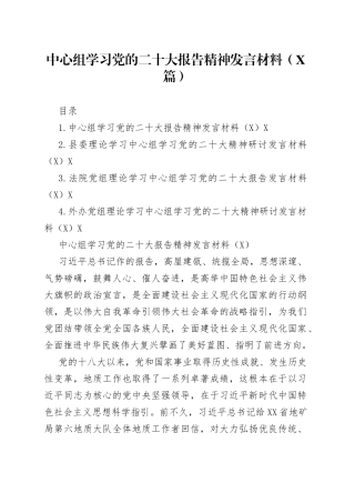 中心组学习党的二十大报告精神发言材料（4篇）