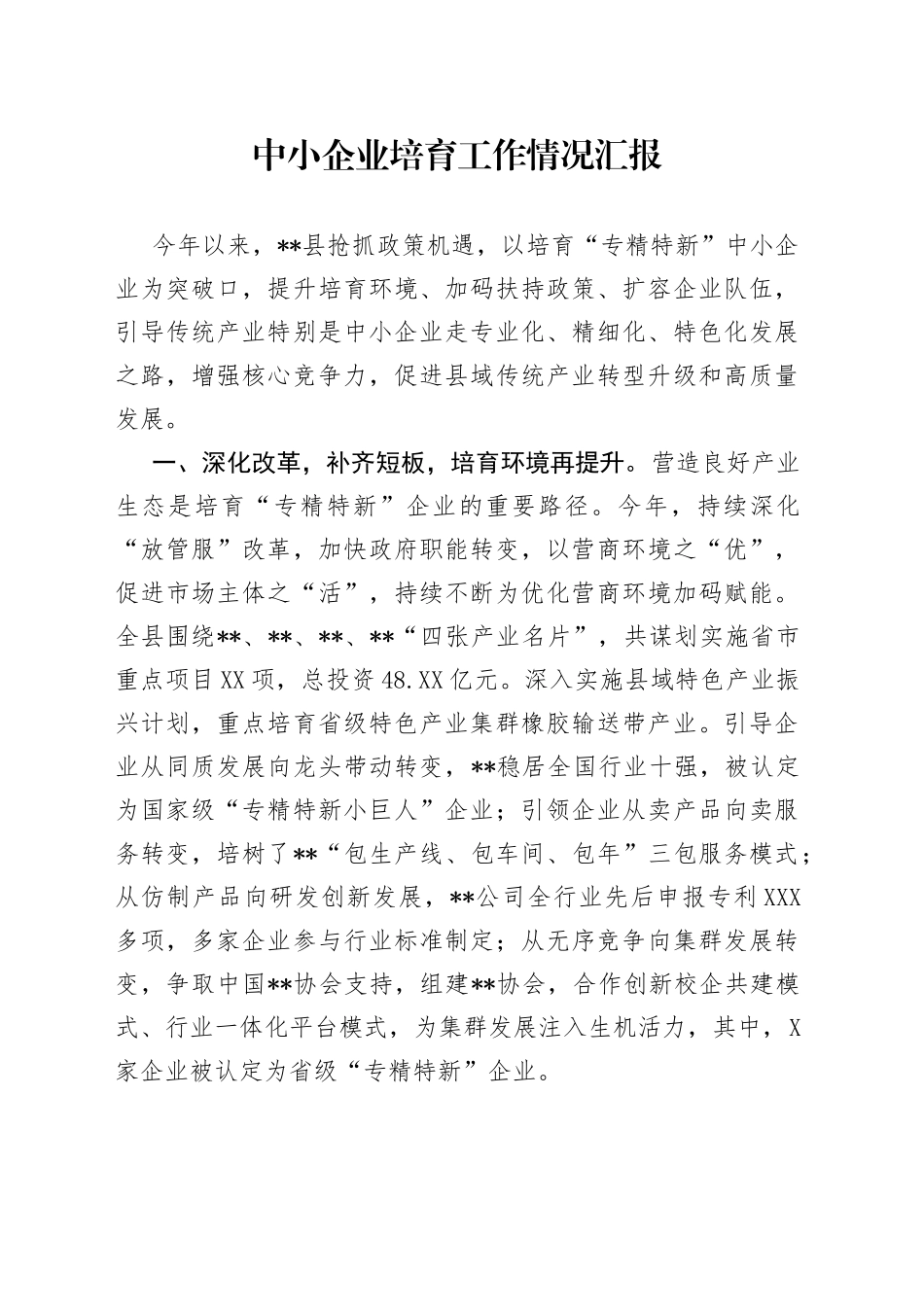 中小企业培育工作情况汇报_第1页