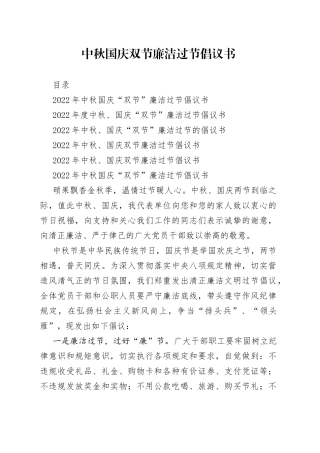 中秋国庆双节廉洁过节倡议书