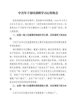 中青年干部培训班学习心得体会