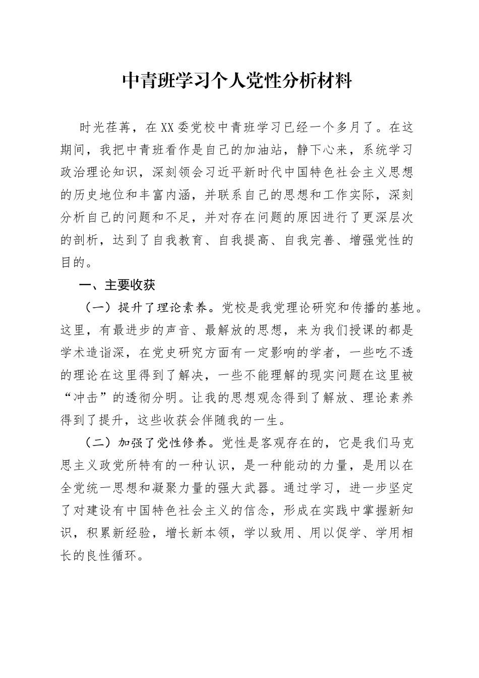 中青班学习个人党性分析材料_第1页