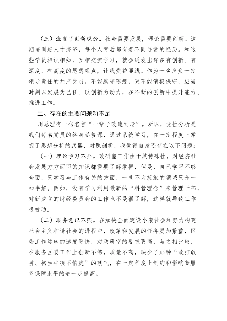 中青班学习个人党性分析材料_第2页