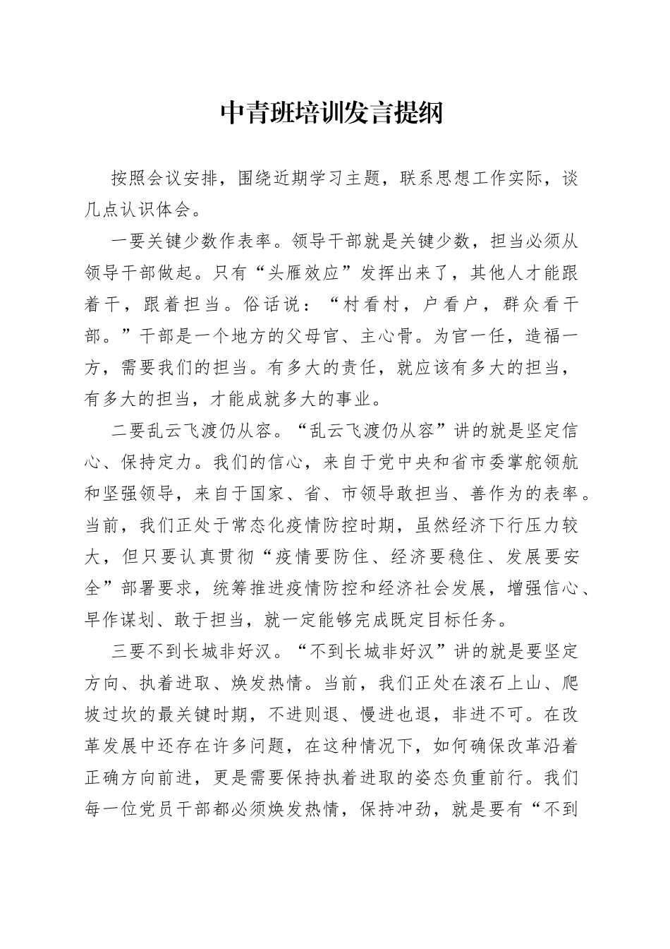中青班培训发言提纲_第1页