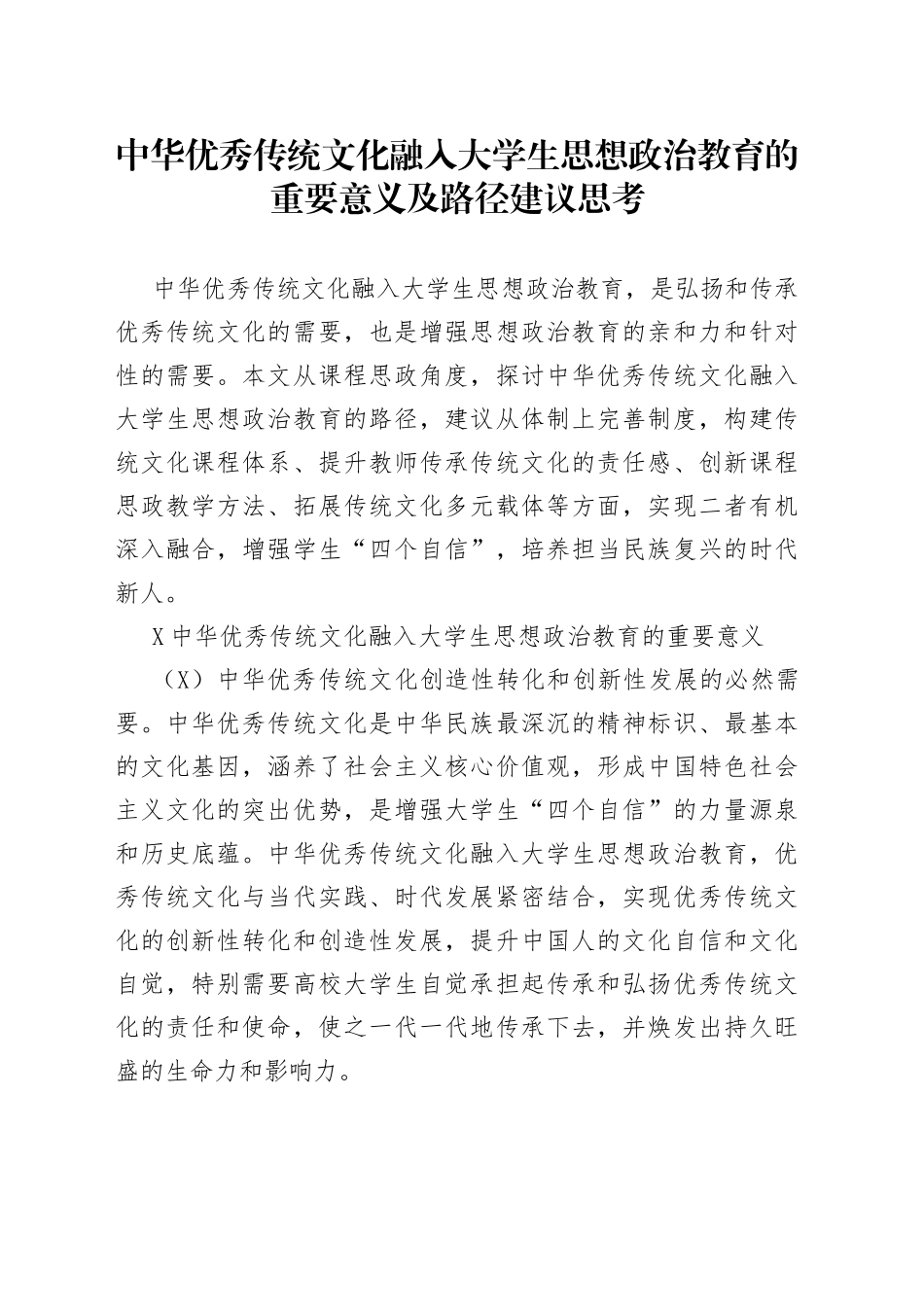 中华优秀传统文化融入大学生思想政治教育的重要意义及路径建议思考_第1页