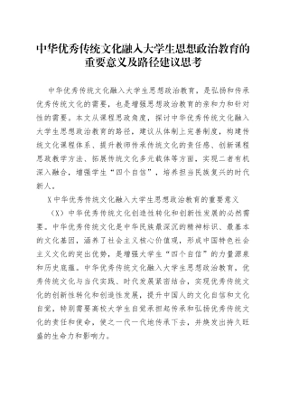 中华优秀传统文化融入大学生思想政治教育的重要意义及路径建议思考