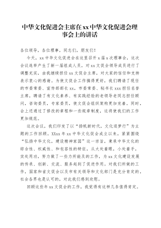 中华文化促进会主席在xx中华文化促进会理事会上的讲话