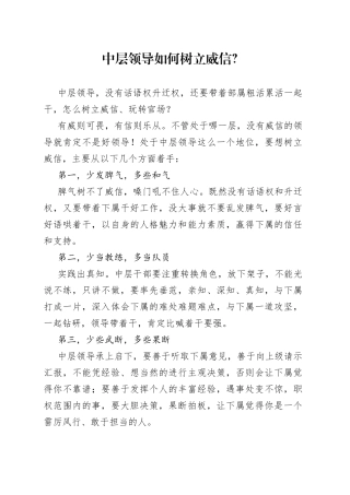 中层领导如何树立威信
