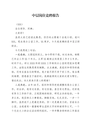 中层岗位竞聘报告