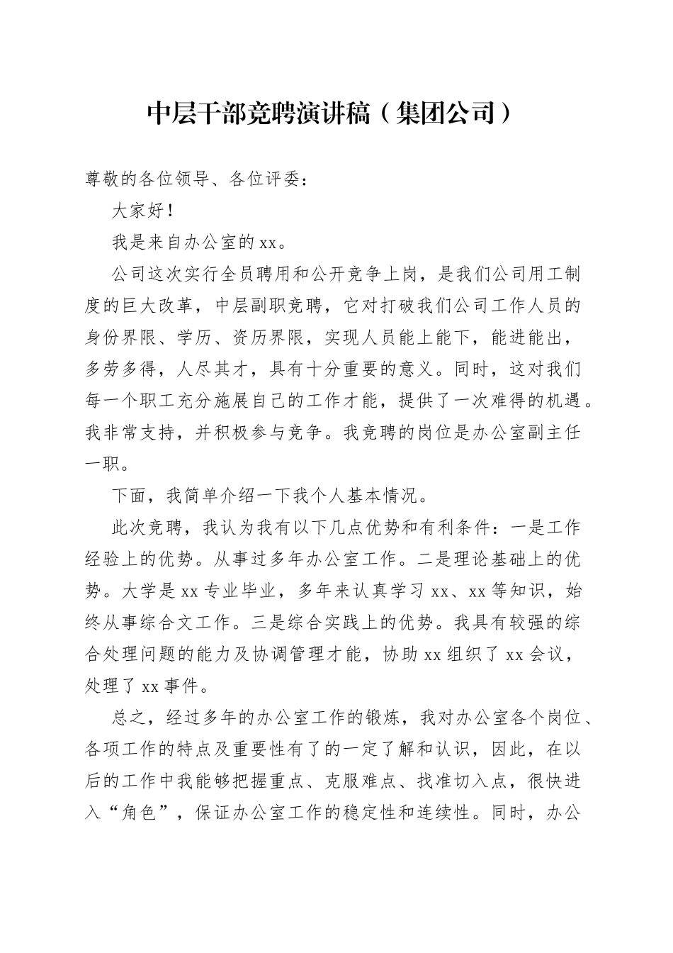中层干部竞聘演讲稿（集团公司）_第1页