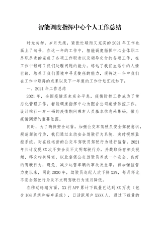 智能调度指挥中心个人工作总结