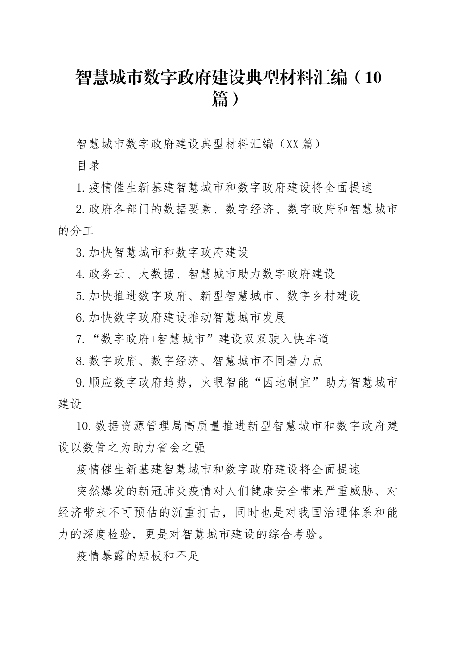 智慧城市数字政府建设典型材料汇编（10篇）_第1页