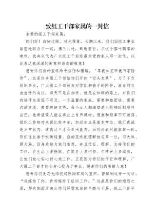 致组工干部家属的一封信