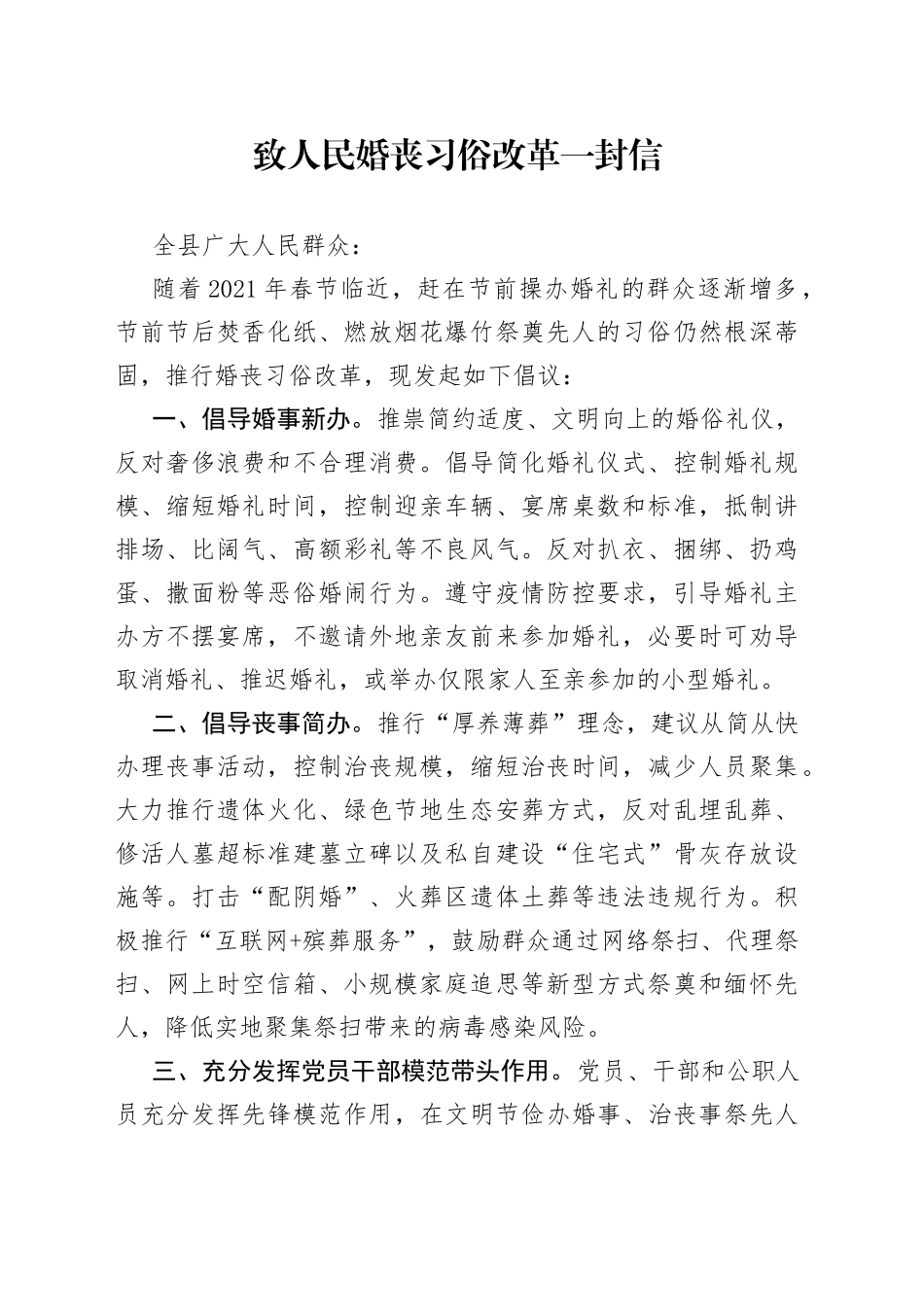 致人民婚丧习俗改革一封信_第1页