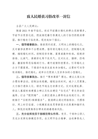 致人民婚丧习俗改革一封信