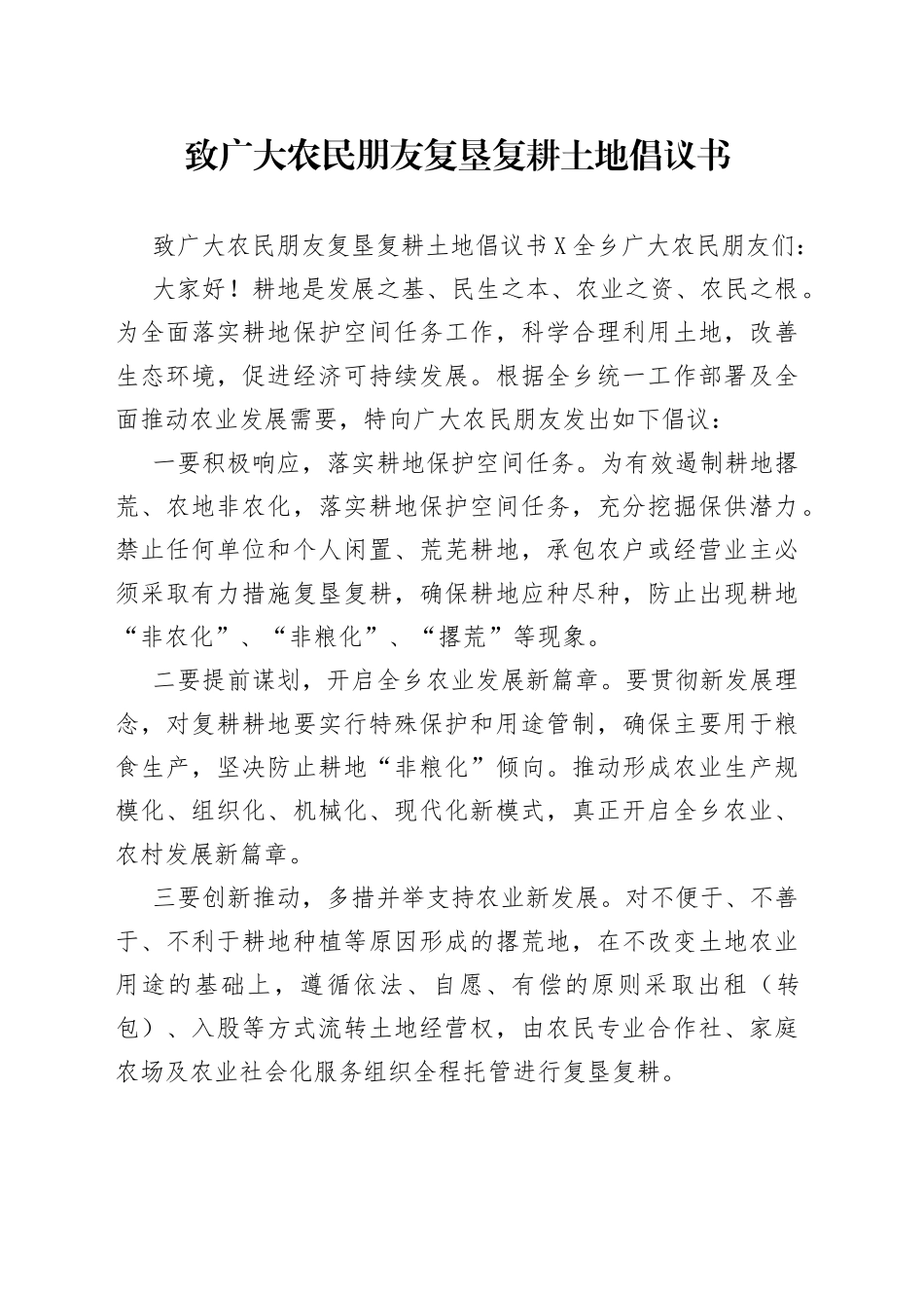 致广大农民朋友复垦复耕土地倡议书_第1页