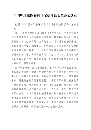 治国理政第四卷网评文章评论文章范文3篇
