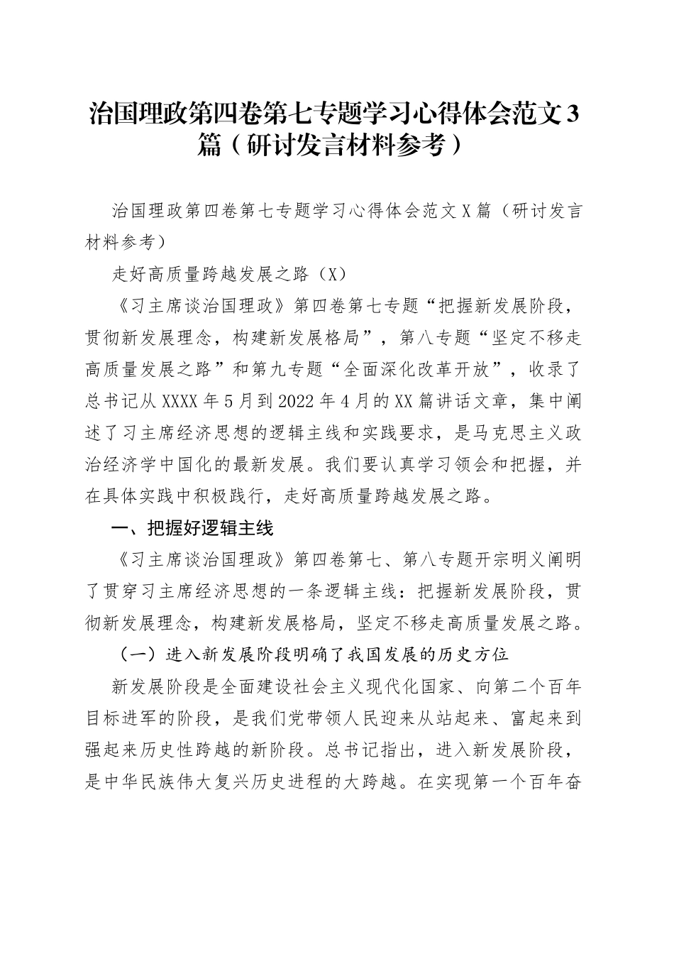 治国理政第四卷第七专题学习心得体会范文3篇（研讨发言材料参考）_第1页