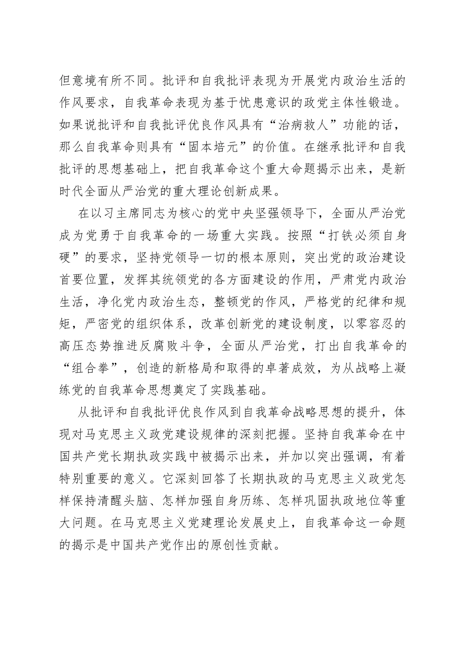 治国理政第四卷党课讲稿学深悟透理论著作准确把握自我革命深刻内涵_第2页