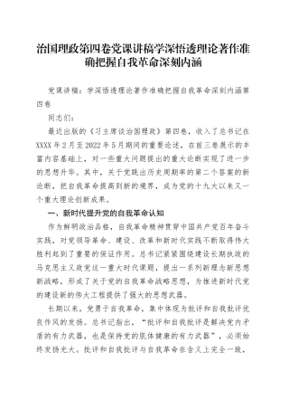 治国理政第四卷党课讲稿学深悟透理论著作准确把握自我革命深刻内涵