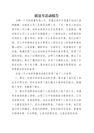 质量月活动报告