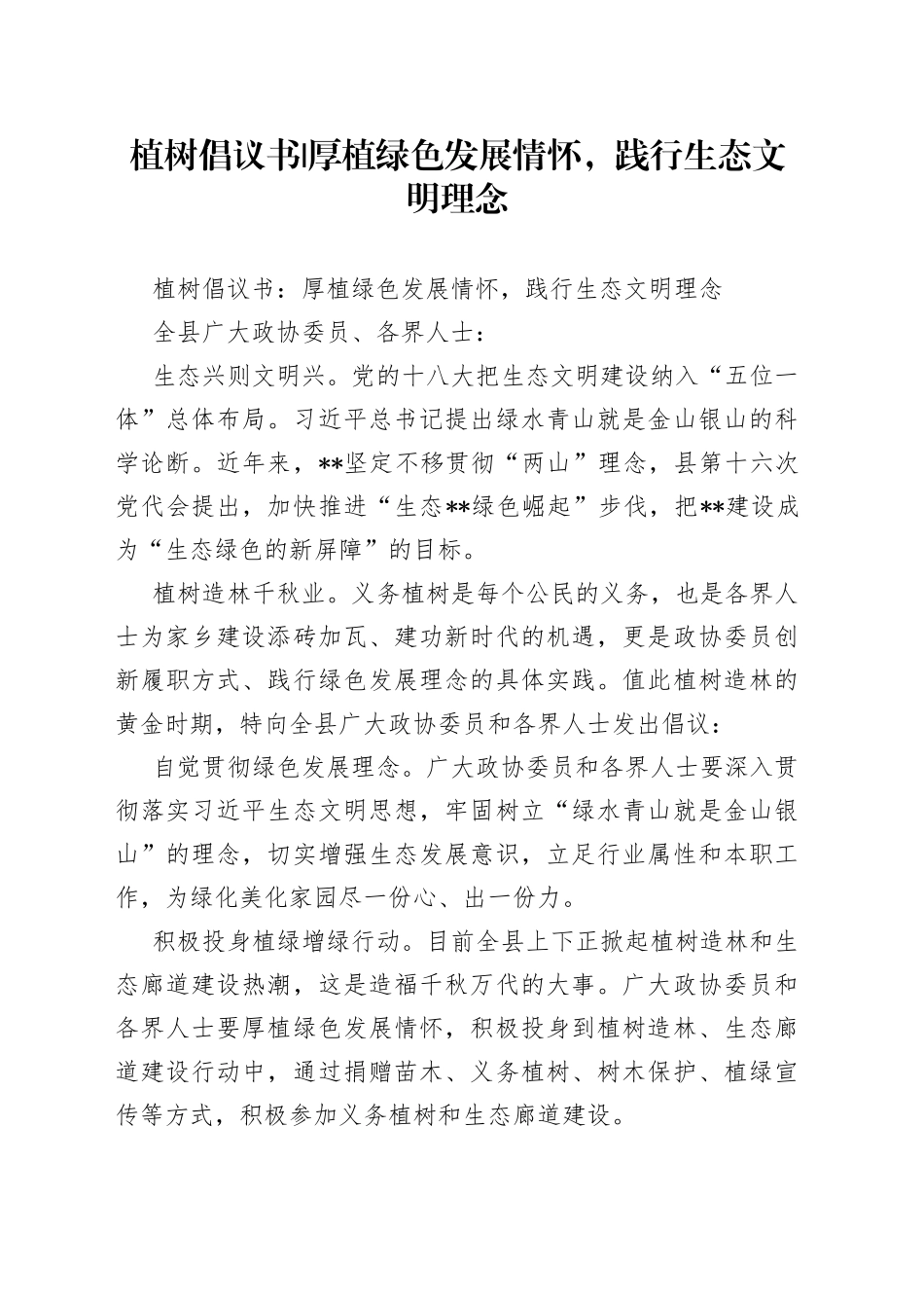 植树倡议书-厚植绿色发展情怀，践行生态文明理念_第1页