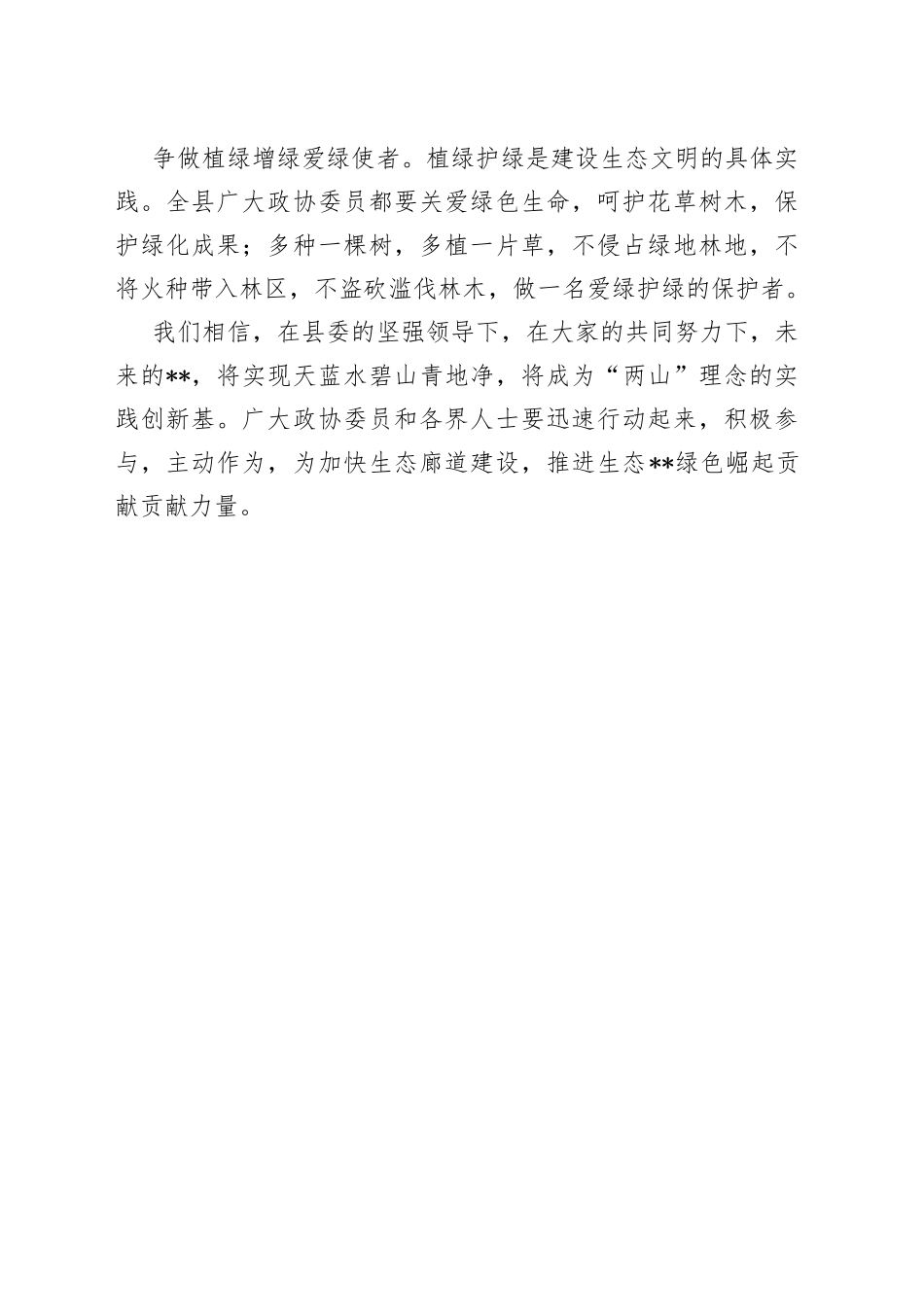 植树倡议书-厚植绿色发展情怀，践行生态文明理念_第2页