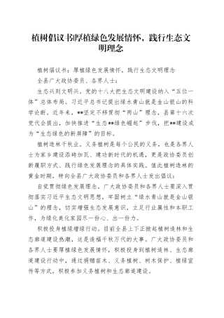 植树倡议书-厚植绿色发展情怀，践行生态文明理念
