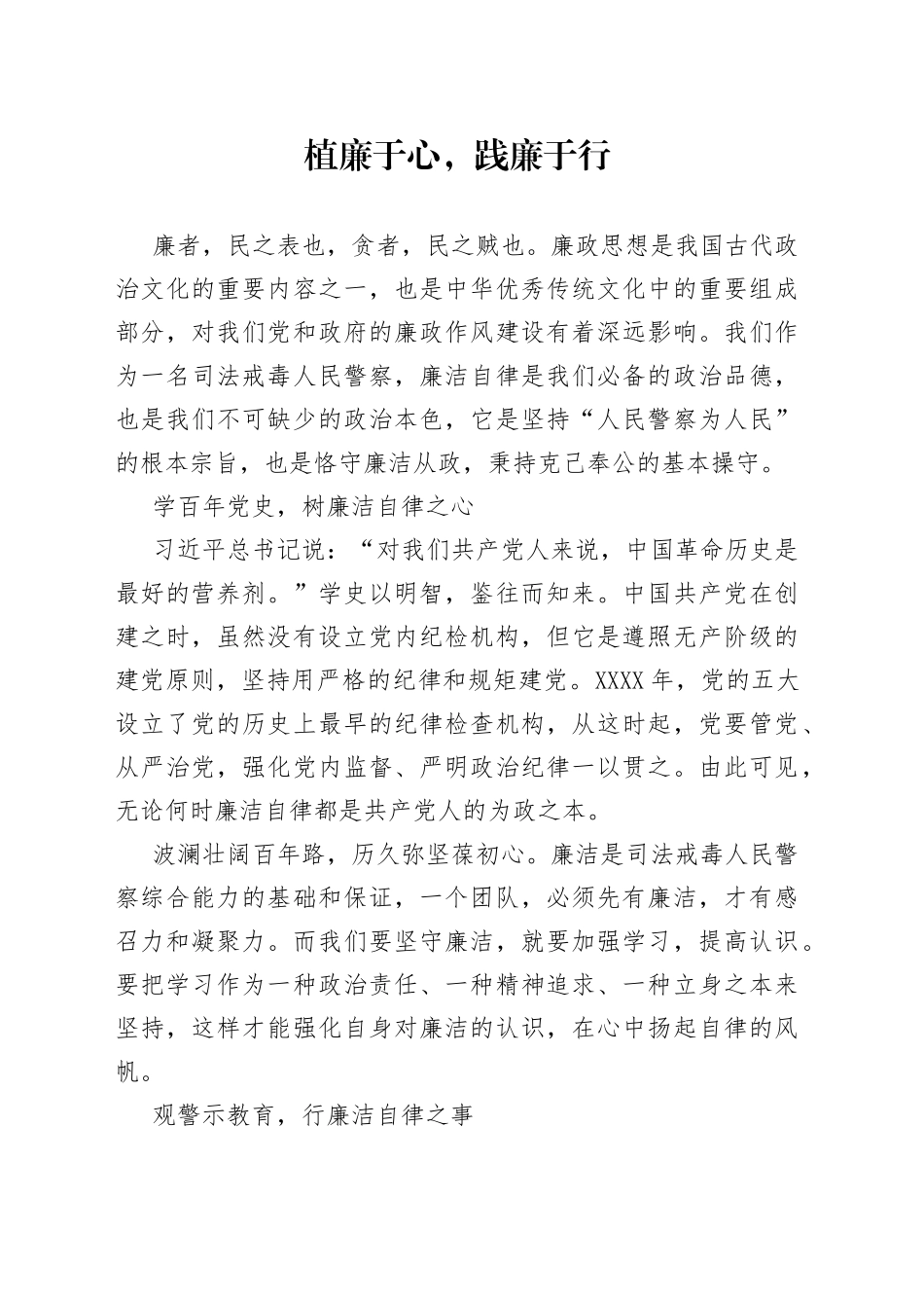 植廉于心，践廉于行_第1页