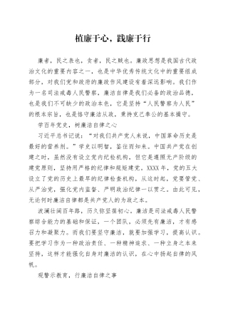 植廉于心，践廉于行