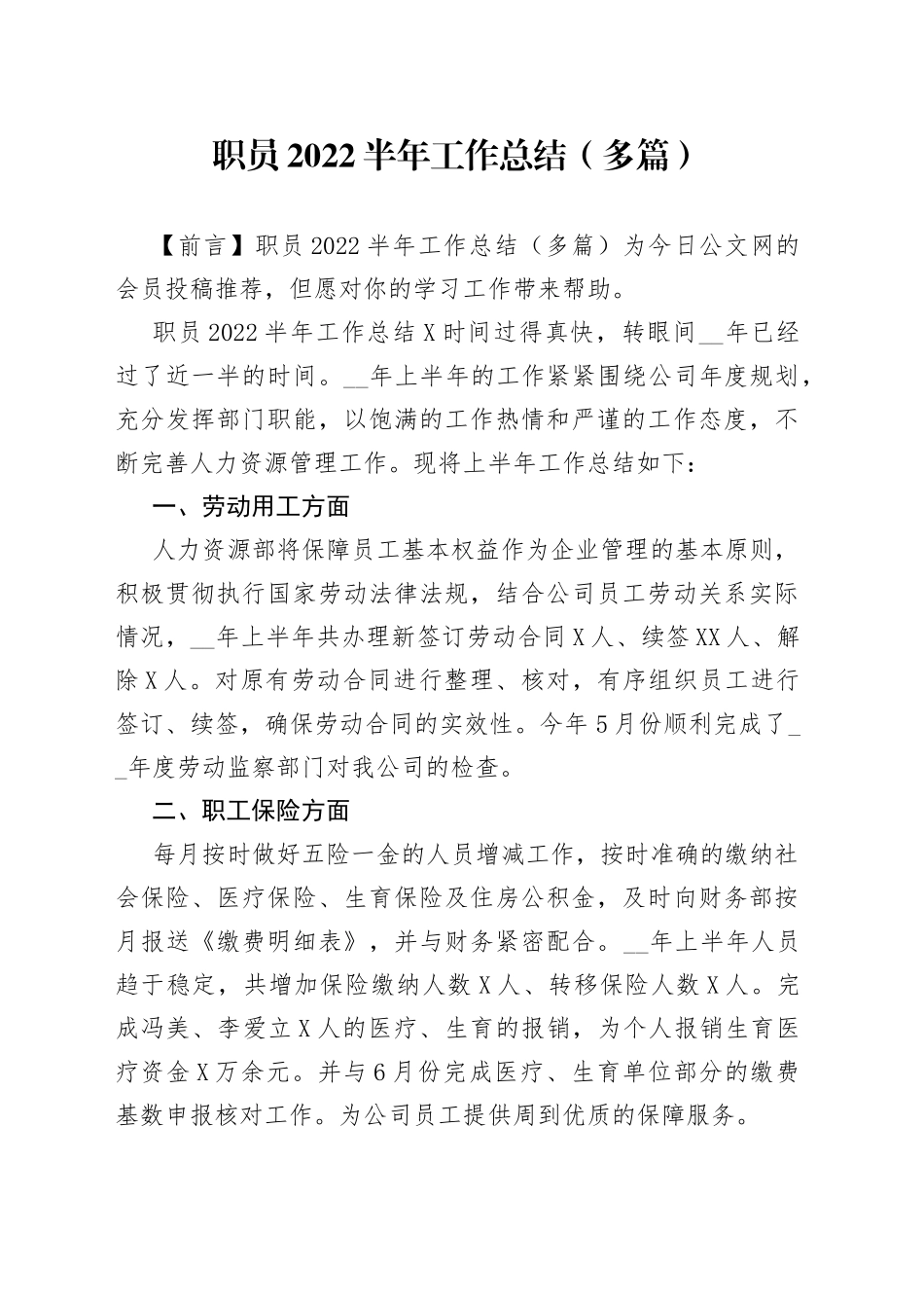 职员2022半年工作总结（多篇）_第1页