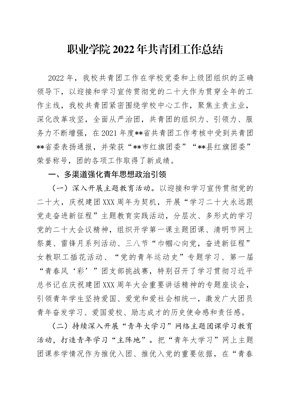 职业学院2022年共青团工作总结14_第1页