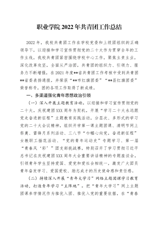 职业学院2022年共青团工作总结14