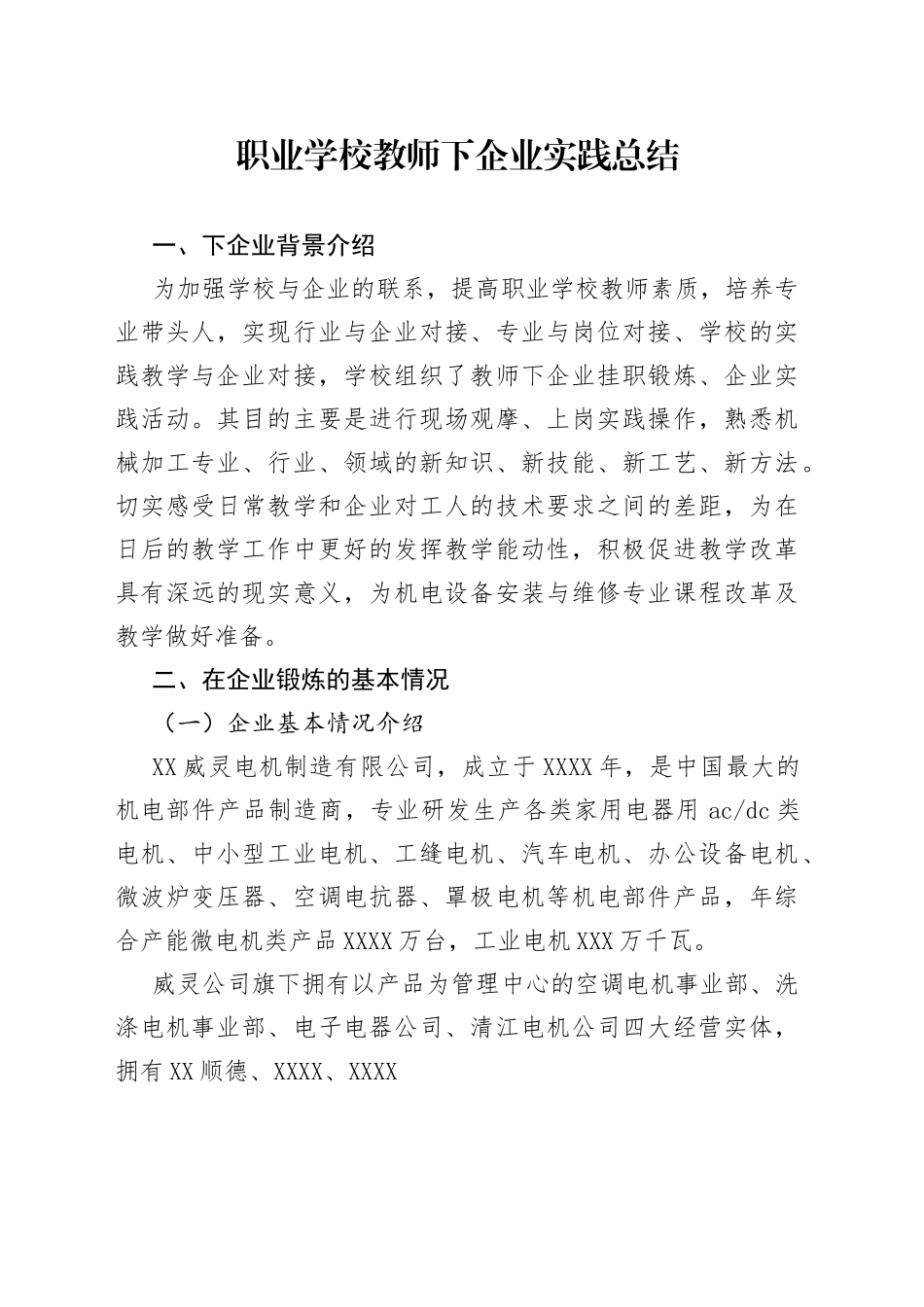 职业学校教师下企业实践总结_第1页