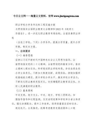 职业学校办学条件达标工程实施方案98_1