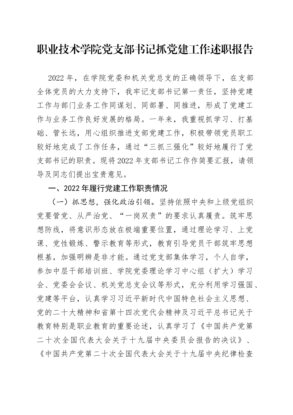 职业技术学院党支部书记抓党建工作述职报告_第1页