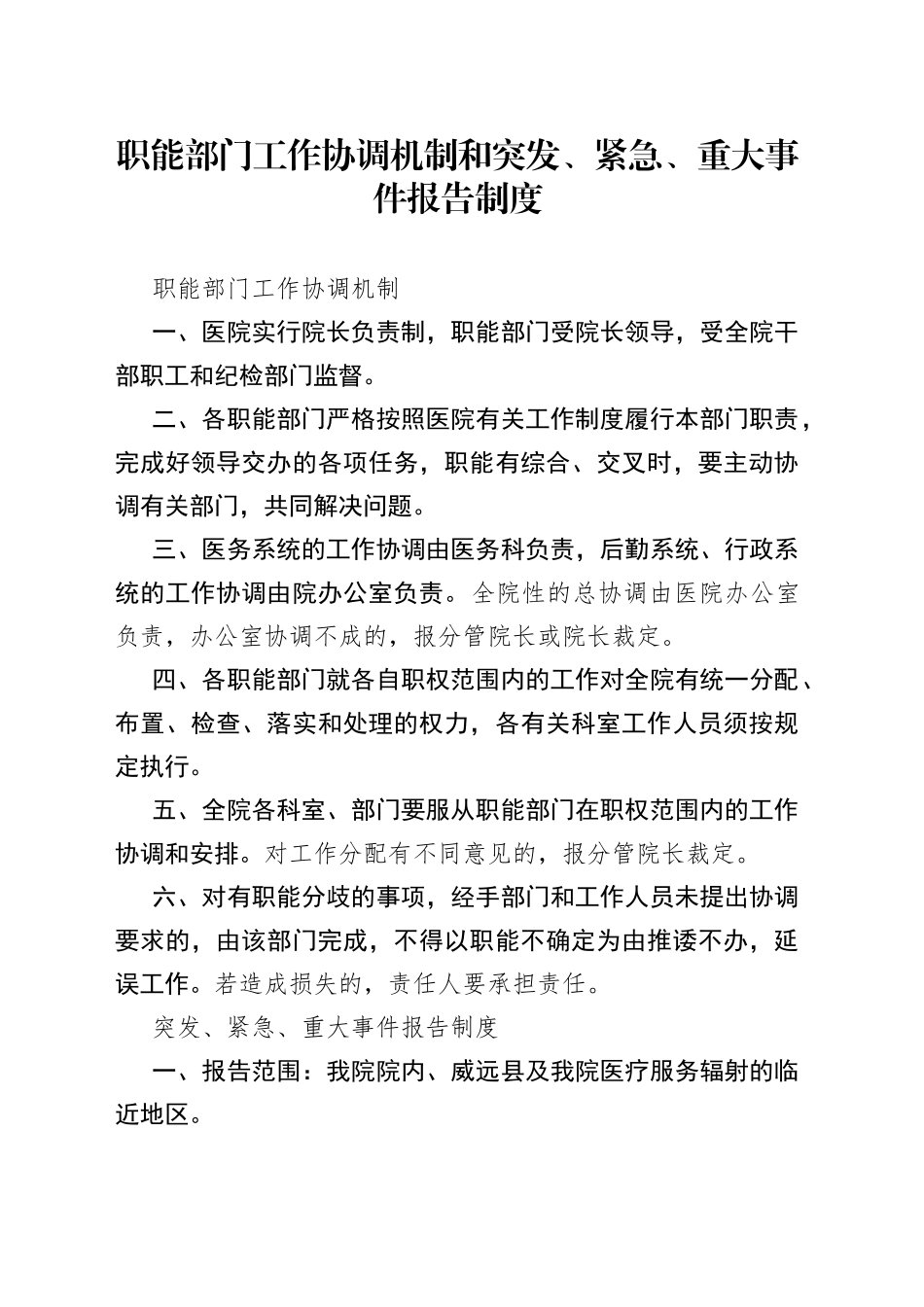 职能部门工作协调机制和突发、紧急、重大事件报告制度_第1页