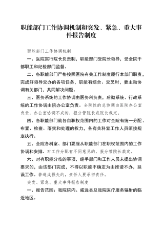 职能部门工作协调机制和突发、紧急、重大事件报告制度