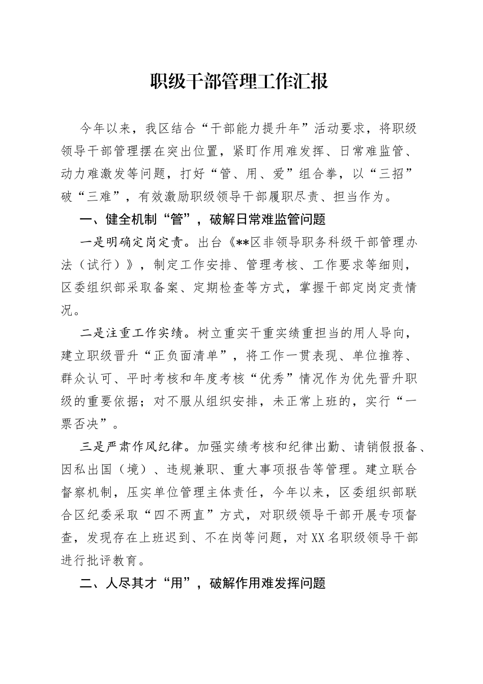 职级干部管理工作汇报_第1页