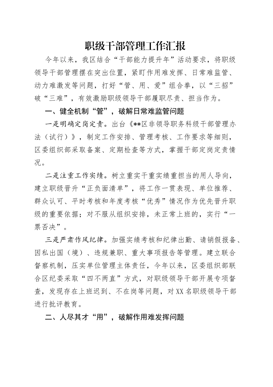 职级干部管理工作汇报（1）_第1页