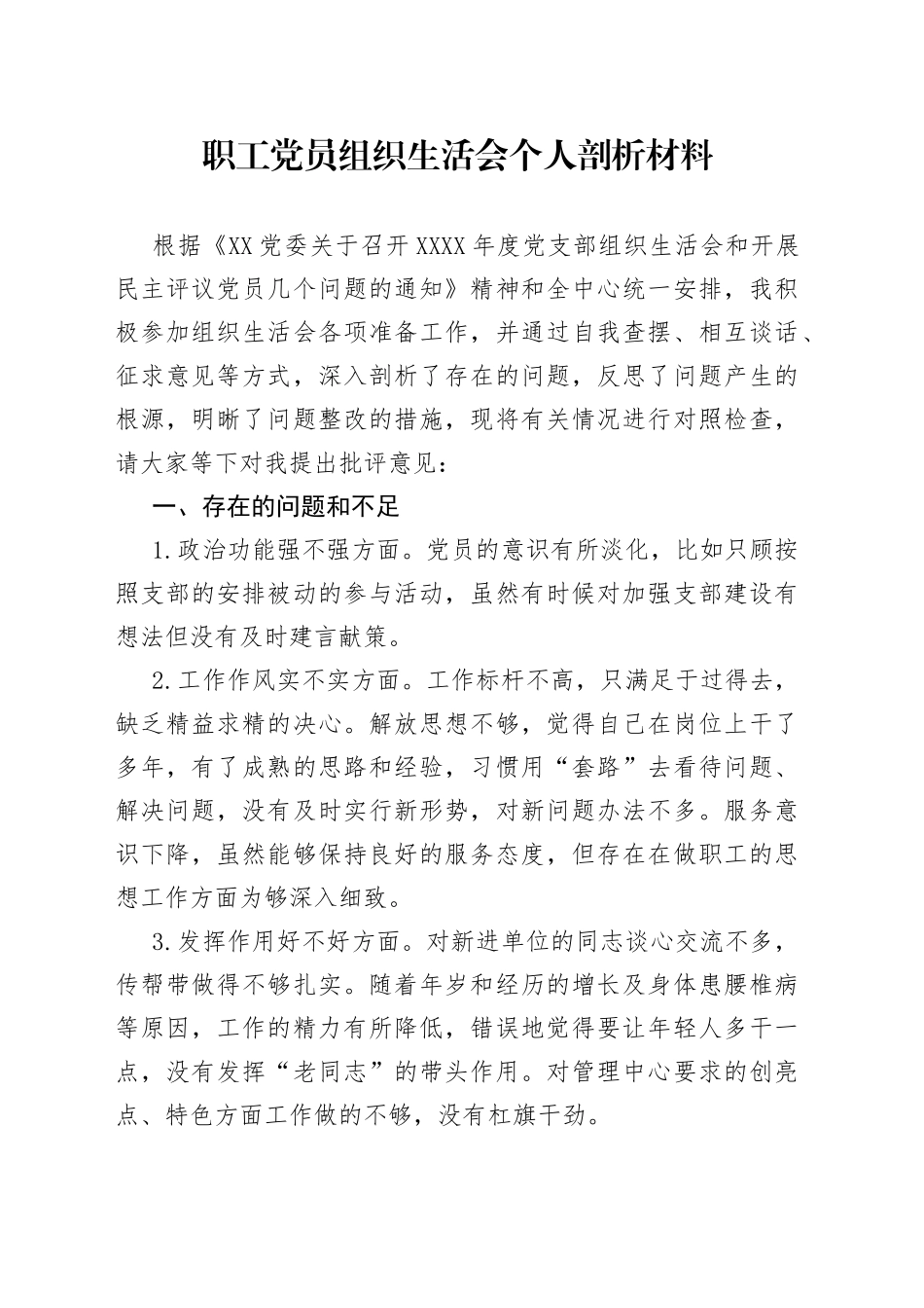 职工党员组织生活会个人剖析材料_第1页