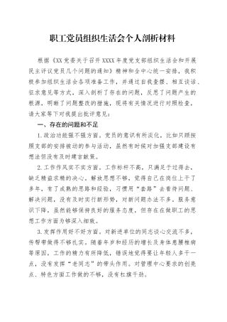 职工党员组织生活会个人剖析材料