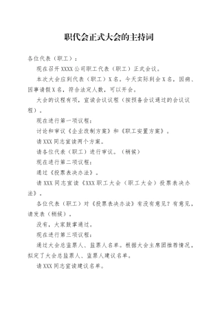 职代会正式大会的主持词