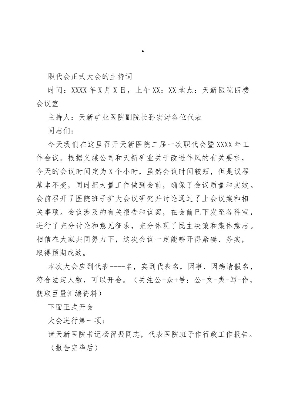 职代会正式大会的主持词(1)_第1页