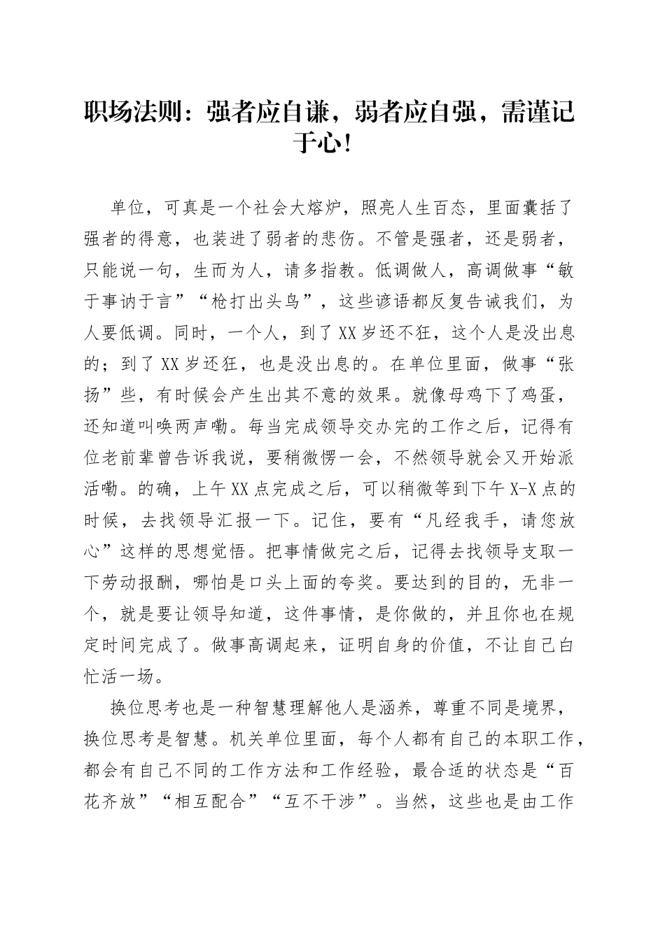 职场法则：强者应自谦，弱者应自强，需谨记于心！08_第1页