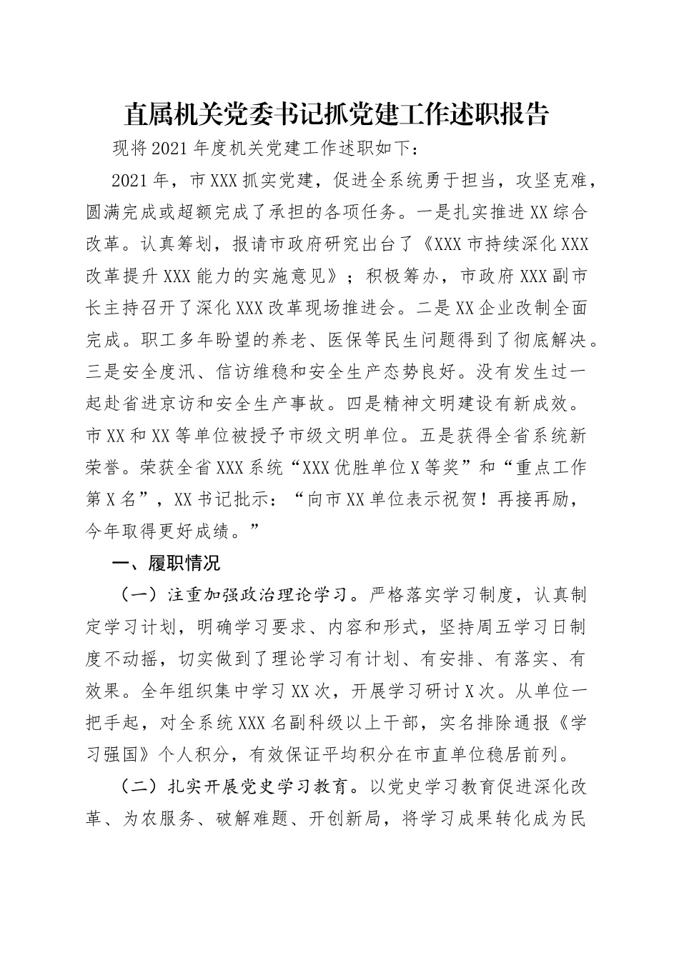 直属机关党委书记抓党建工作述职报告_第1页