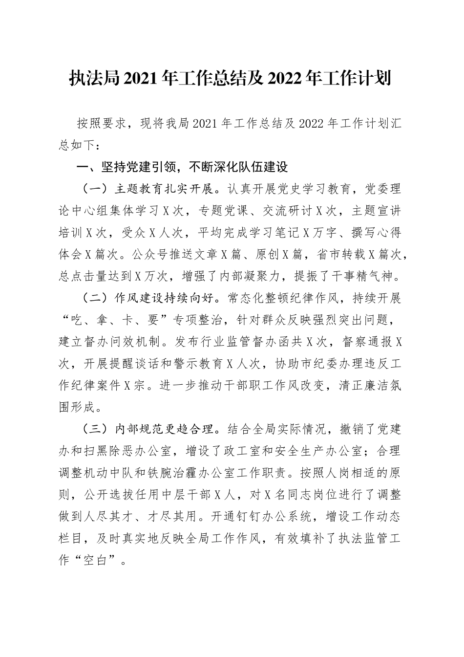 执法局2021年工作总结及2022年工作计划_第1页
