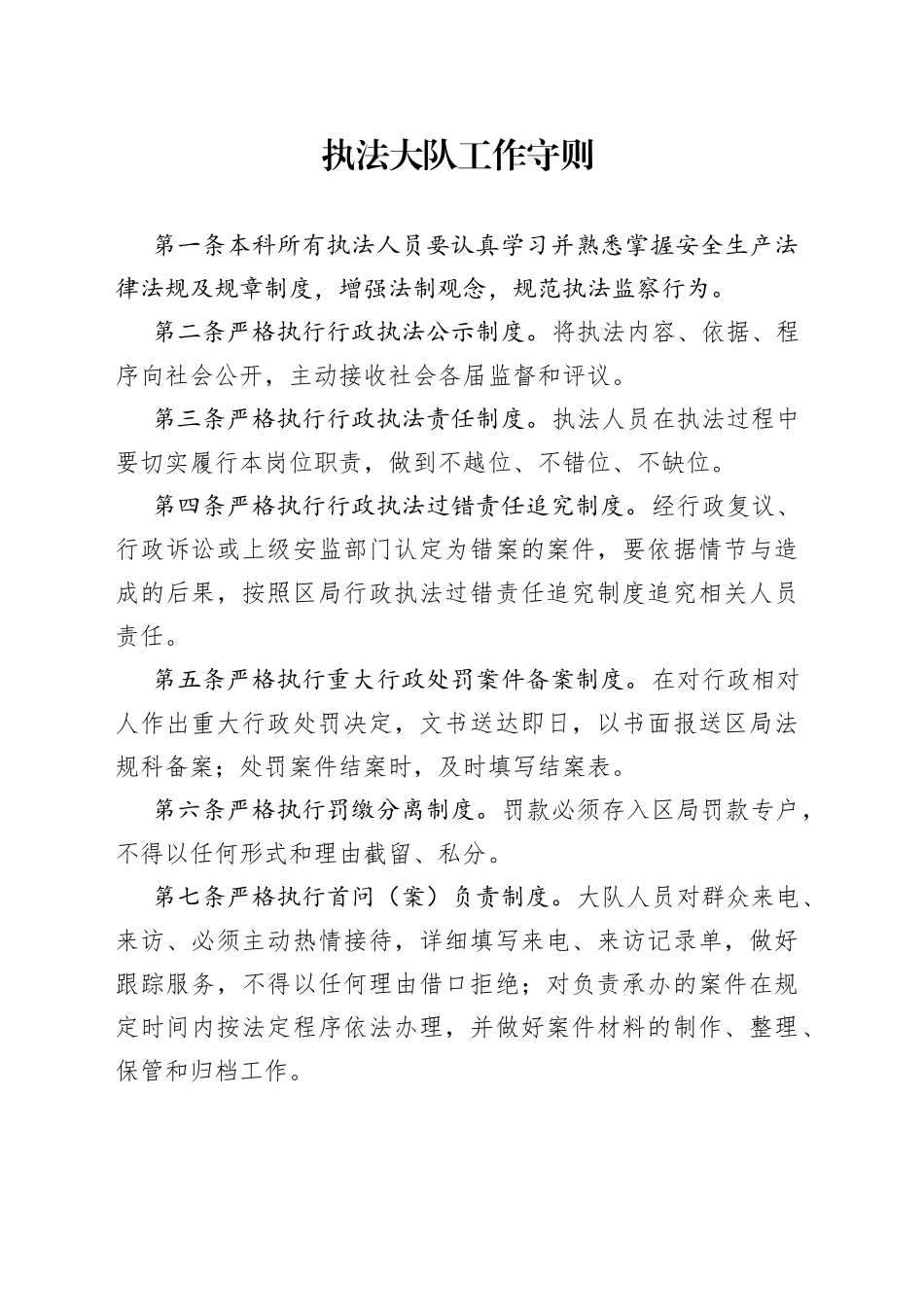 执法大队工作守则_第1页